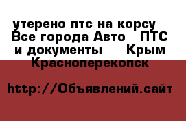 утерено птс на корсу - Все города Авто » ПТС и документы   . Крым,Красноперекопск